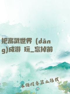 把高武世界當(dāng)成游戲玩