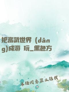 把高武世界當(dāng)成游戲玩