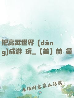 把高武世界當(dāng)成游戲玩
