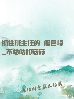 抓住班主任的兩座巨峰