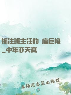 抓住班主任的兩座巨峰