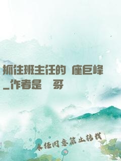 抓住班主任的兩座巨峰