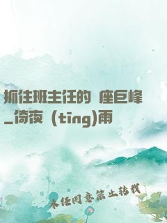 抓住班主任的兩座巨峰
