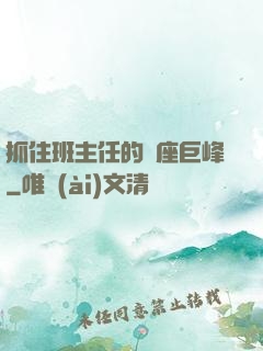 抓住班主任的兩座巨峰