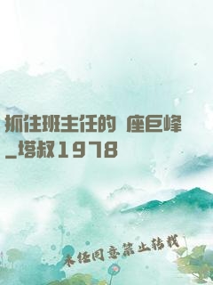 抓住班主任的兩座巨峰