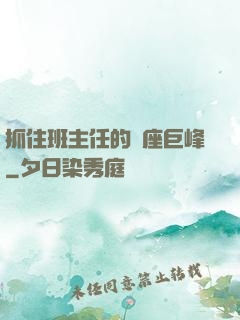 抓住班主任的兩座巨峰