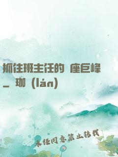 抓住班主任的兩座巨峰