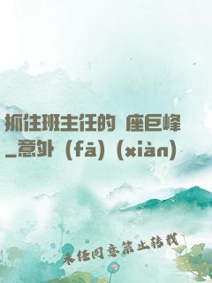抓住班主任的兩座巨峰