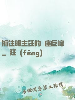 抓住班主任的兩座巨峰