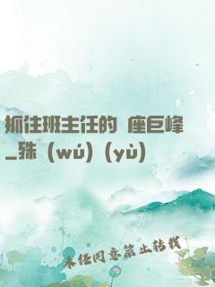 抓住班主任的兩座巨峰
