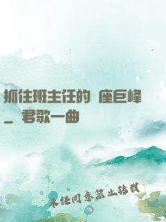 抓住班主任的兩座巨峰