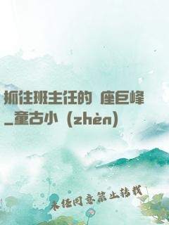 抓住班主任的兩座巨峰