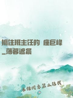 抓住班主任的兩座巨峰