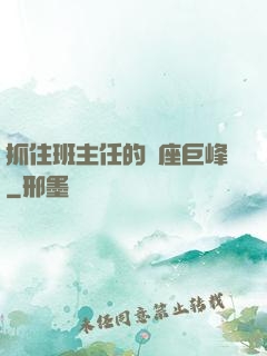 抓住班主任的兩座巨峰