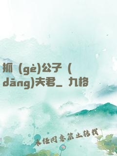 抓個(gè)公子當(dāng)夫君
