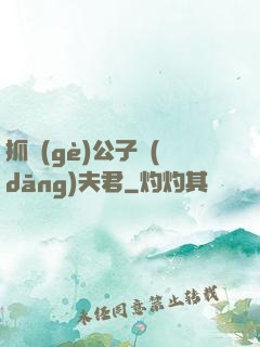 抓個(gè)公子當(dāng)夫君