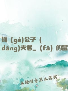 抓個(gè)公子當(dāng)夫君