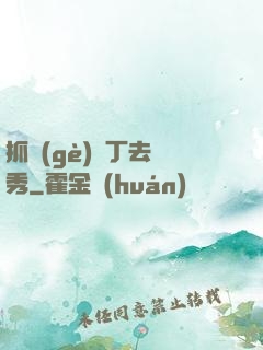 抓個(gè)壯丁去選秀