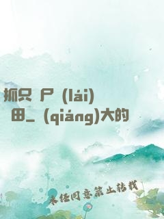 抓只喪尸來(lái)種田