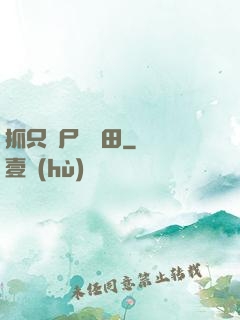 抓只喪尸來種田
