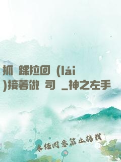 抓腳踝拉回來(lái)接著做齊司禮