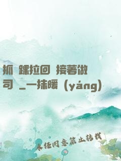 抓腳踝拉回來接著做齊司禮