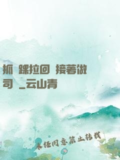 抓腳踝拉回來接著做齊司禮