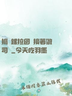 抓腳踝拉回來接著做齊司禮