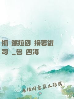 抓腳踝拉回來接著做齊司禮