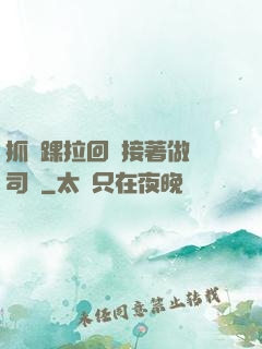 抓腳踝拉回來接著做齊司禮