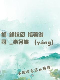 抓腳踝拉回來接著做齊司禮