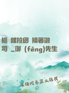 抓腳踝拉回來接著做齊司禮