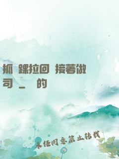抓腳踝拉回來接著做齊司禮