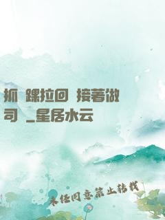 抓腳踝拉回來接著做齊司禮