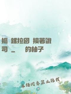 抓腳踝拉回來接著做齊司禮