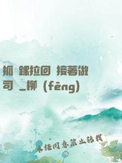 抓腳踝拉回來接著做齊司禮