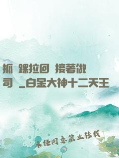 抓腳踝拉回來接著做齊司禮