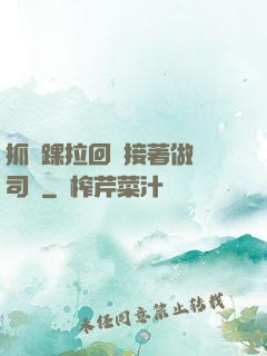 抓腳踝拉回來接著做齊司禮