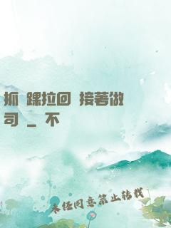 抓腳踝拉回來接著做齊司禮
