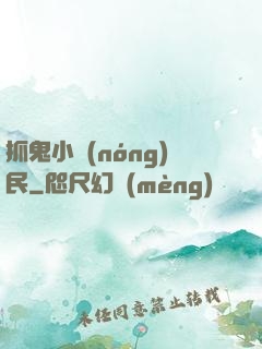 抓鬼小農(nóng)民