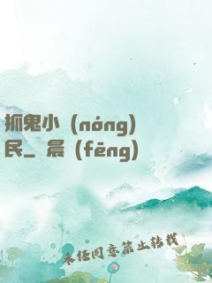 抓鬼小農(nóng)民