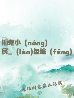 抓鬼小農(nóng)民