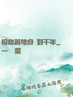 投胎前地府簽到千年