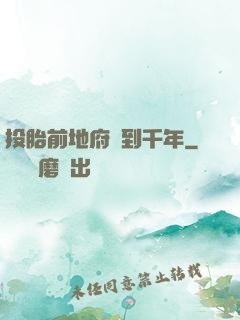 投胎前地府簽到千年