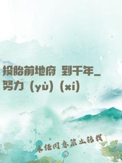 投胎前地府簽到千年