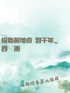 投胎前地府簽到千年