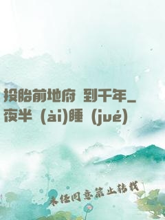 投胎前地府簽到千年