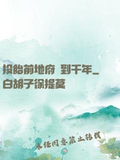 投胎前地府簽到千年