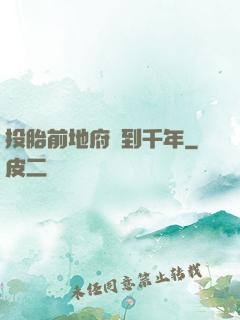 投胎前地府簽到千年