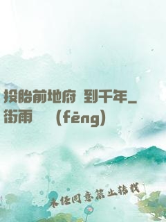 投胎前地府簽到千年